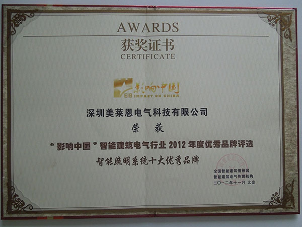 2012智能照明優秀品牌證書1.jpg